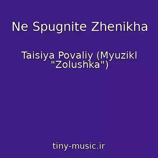 کاور آهنگ Ne Spugnite Zhenikha از Taisiya Povaliy (Myuzikl "Zolushka")