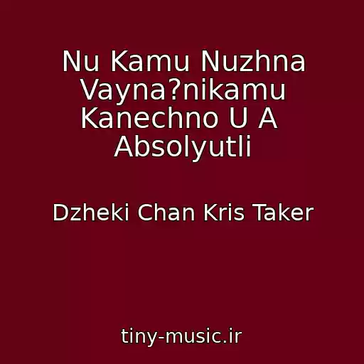 کاور آهنگ Nu Kamu Nuzhna Vayna?nikamu Kanechno U A  Absolyutli از Dzheki Chan Kris Taker