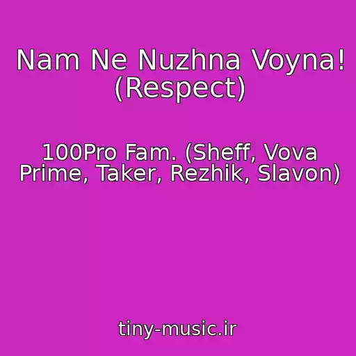 کاور آهنگ Nam Ne Nuzhna Voyna! (Respect) از 100Pro Fam. (Sheff, Vova Prime, Taker, Rezhik, Slavon)