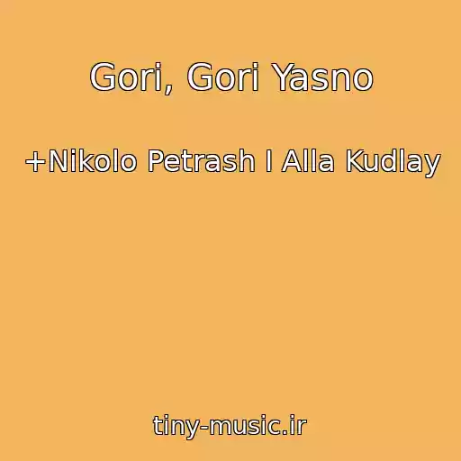 کاور آهنگ Gori, Gori Yasno از +Nikolo Petrash I Alla Kudlay