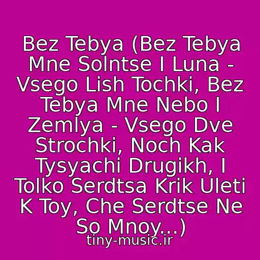 کاور آهنگ Bez Tebya (Bez Tebya Mne Solntse I Luna - Vsego Lish Tochki, Bez Tebya Mne Nebo I Zemlya - Vsego Dve Strochki, Noch Kak Tysyachi Drugikh, I Tolko Serdtsa Krik Uleti K Toy, Che Serdtse Ne So Mnoy...) از Drugie Pravila