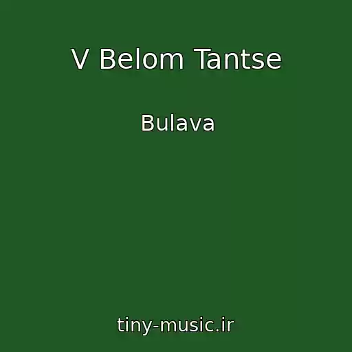 کاور آهنگ V Belom Tantse از Bulava