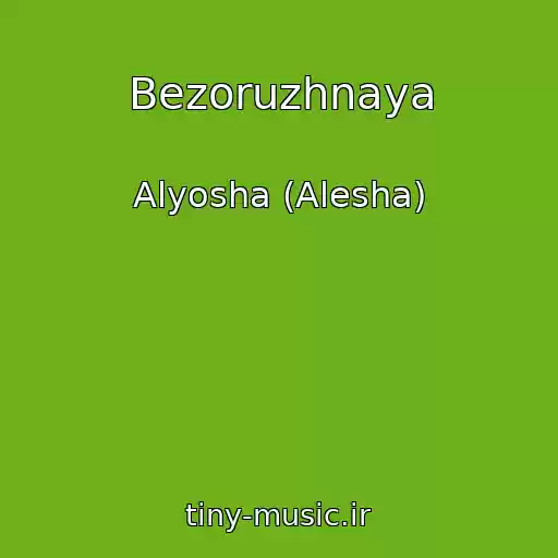کاور آهنگ Bezoruzhnaya از Alyosha (Alesha)