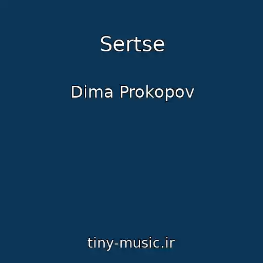 کاور آهنگ Sertse از Dima Prokopov