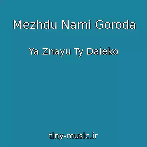 کاور آهنگ Mezhdu Nami Goroda از Ya Znayu Ty Daleko
