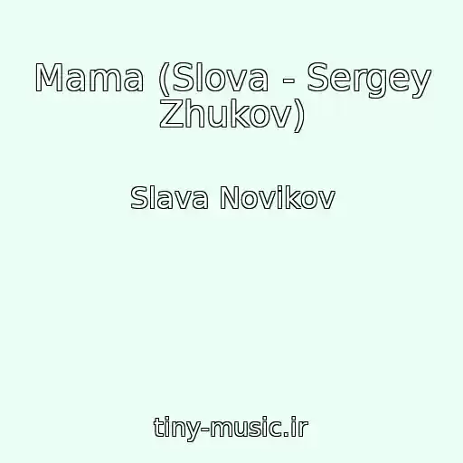 کاور آهنگ Mama (Slova - Sergey Zhukov) از Slava Novikov