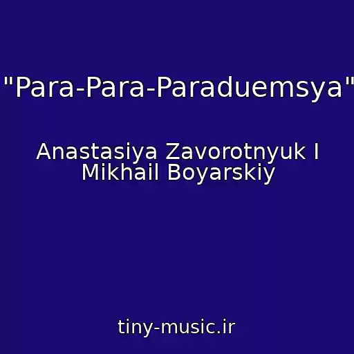 کاور آهنگ "Para-Para-Paraduemsya" از Anastasiya Zavorotnyuk I Mikhail Boyarskiy