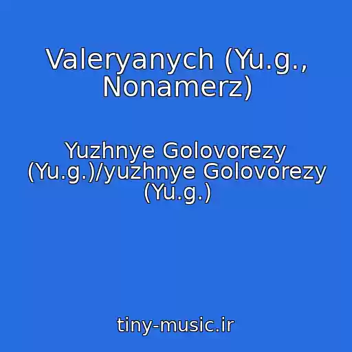 کاور آهنگ Valeryanych (Yu.g., Nonamerz) از Yuzhnye Golovorezy (Yu.g.)/yuzhnye Golovorezy (Yu.g.)