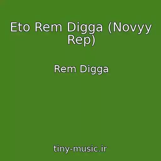 کاور آهنگ Eto Rem Digga (Novyy Rep) از Rem Digga