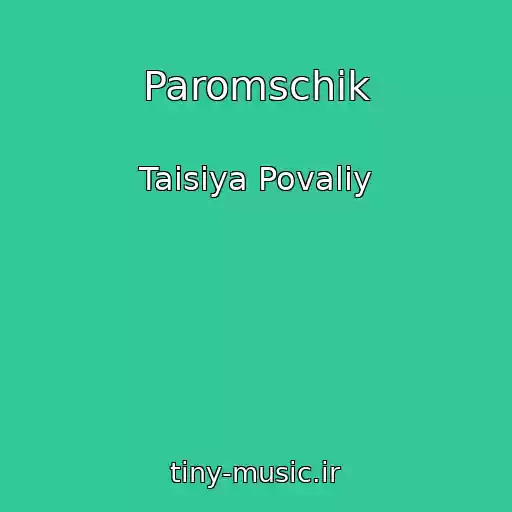 کاور آهنگ Paromschik از Taisiya Povaliy