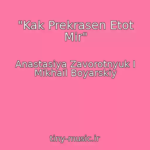 کاور آهنگ "Kak Prekrasen Etot Mir" از Anastasiya Zavorotnyuk I Mikhail Boyarskiy