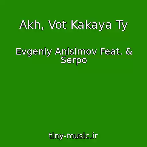 کاور آهنگ Akh, Vot Kakaya Ty از Evgeniy Anisimov Feat. & Serpo