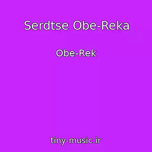 کاور آهنگ Serdtse Obe-Reka از Obe-Rek