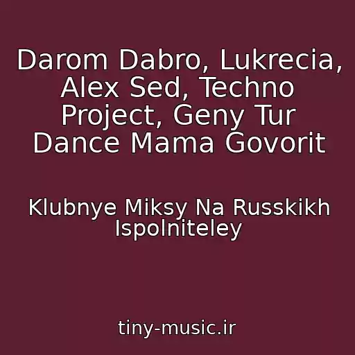 کاور آهنگ Darom Dabro, Lukrecia, Alex Sed, Techno Project, Geny Tur Dance Mama Govorit از Klubnye Miksy Na Russkikh Ispolniteley