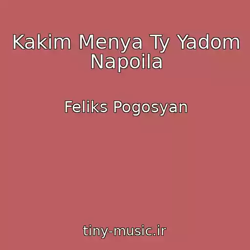 کاور آهنگ Kakim Menya Ty Yadom Napoila از Feliks Pogosyan