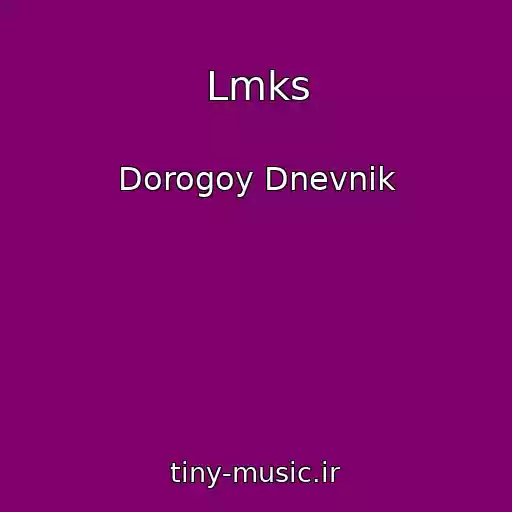 کاور آهنگ Lmks از Dorogoy Dnevnik