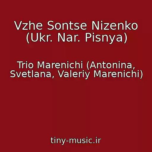 کاور آهنگ Vzhe Sontse Nizenko (Ukr. Nar. Pіsnya) از Trіo Marenichі (Antonіna, Svetlana, Valerіy Marenichі)