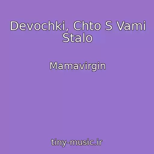کاور آهنگ Devochki, Chto S Vami Stalo از Mamavirgin