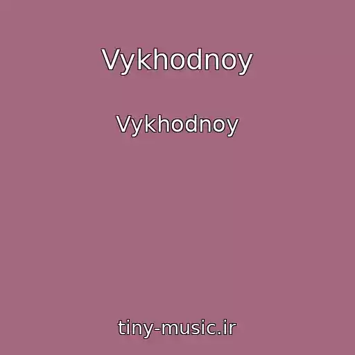 کاور آهنگ Vykhodnoy از Vykhodnoy