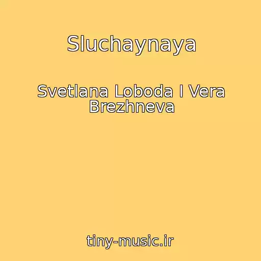 کاور آهنگ Sluchaynaya از Svetlana Loboda I Vera Brezhneva