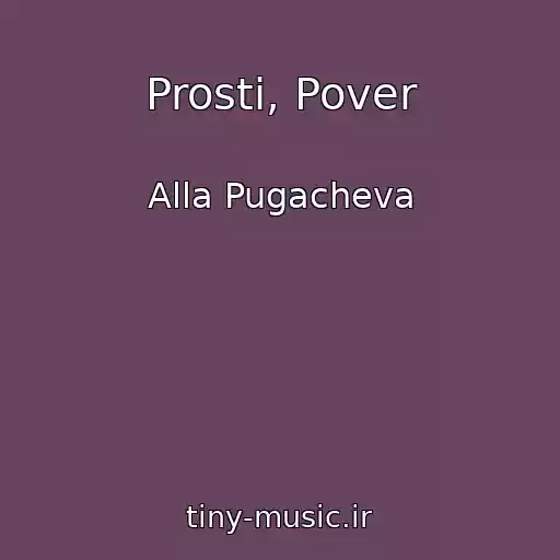 کاور آهنگ Prosti, Pover از Alla Pugacheva