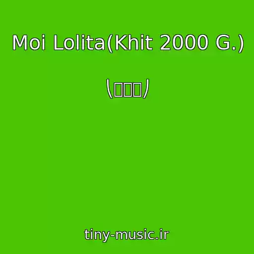 کاور آهنگ Moi Lolita(Khit 2000 G.) از ⎝⏠⏝⏠⎠