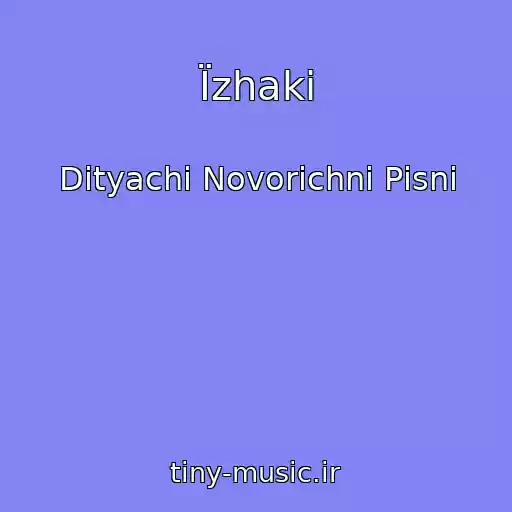 کاور آهنگ Їzhaki از Dityachі Novorіchnі Pіsnі