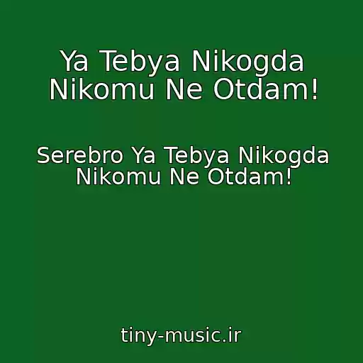 کاور آهنگ Ya Tebya Nikogda Nikomu Ne Otdam! از Serebro Ya Tebya Nikogda Nikomu Ne Otdam!