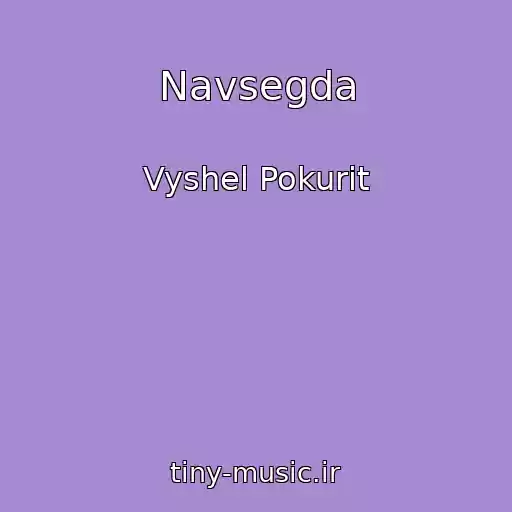 کاور آهنگ Navsegda از Vyshel Pokurit