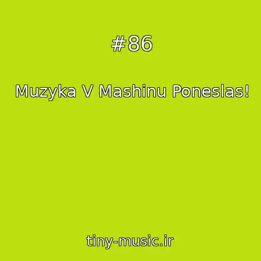 کاور آهنگ #86 از Muzyka V Mashinu Poneslas!