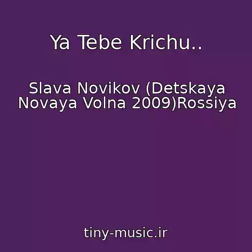 کاور آهنگ Ya Tebe Krichu.. از Slava Novikov (Detskaya Novaya Volna 2009)Rossiya