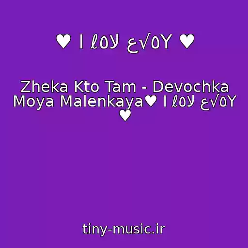 کاور آهنگ ♥ I ℓ٥ﻻ ﻉ√٥Υ ♥ از Zheka Kto Tam - Devochka Moya Malenkaya♥ I ℓ٥ﻻ ﻉ√٥Υ ♥
