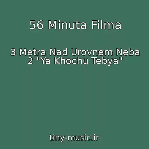 کاور آهنگ 56 Minuta Filma از 3 Metra Nad Urovnem Neba 2 "Ya Khochu Tebya"