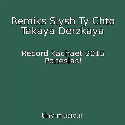 کاور آهنگ Remiks Slysh Ty Chto Takaya Derzkaya از Record Kachaet 2015 Poneslas!