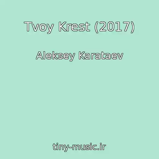 کاور آهنگ Tvoy Krest (2017) از Aleksey Karataev