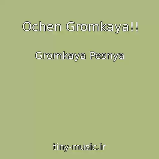 کاور آهنگ Ochen Gromkaya!! از Gromkaya Pesnya