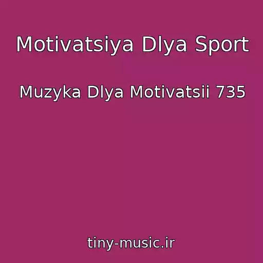 کاور آهنگ Motivatsiya Dlya Sport از Muzyka Dlya Motivatsii 735