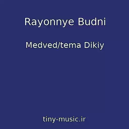 کاور آهنگ Rayonnye Budni از Medved/tema Dikiy
