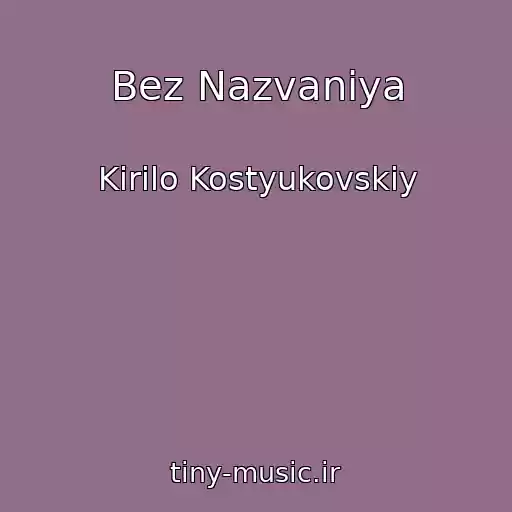 کاور آهنگ Bez Nazvaniya از Kirilo Kostyukovskiy