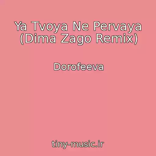 کاور آهنگ Ya Tvoya Ne Pervaya (Dima Zago Remix) از Dorofeeva