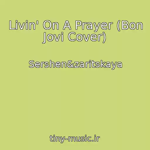 کاور آهنگ Livin' On A Prayer (Bon Jovi Cover) از Sershen&zaritskaya
