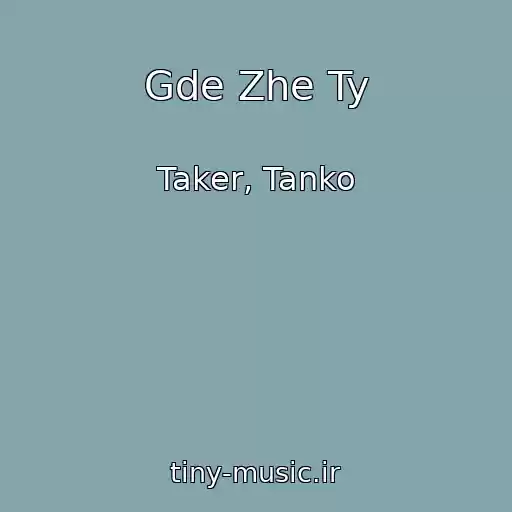 کاور آهنگ Gde Zhe Ty از Taker, Tanko