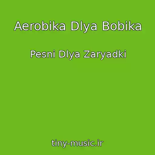 کاور آهنگ Aerobika Dlya Bobika از Pesni Dlya Zaryadki