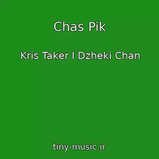 کاور آهنگ Chas Pik از Kris Taker I Dzheki Chan