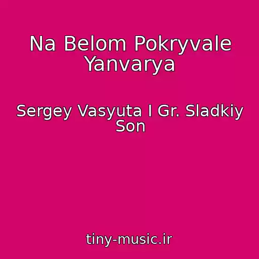 کاور آهنگ Na Belom Pokryvale Yanvarya از Sergey Vasyuta I Gr. Sladkiy Son