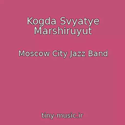 کاور آهنگ Kogda Svyatye Marshiruyut از Moscow City Jazz Band