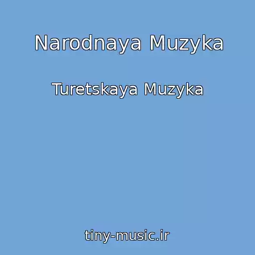 کاور آهنگ Narodnaya Muzyka از Turetskaya Muzyka