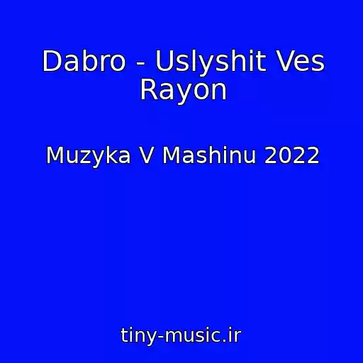 کاور آهنگ Dabro - Uslyshit Ves Rayon از Muzyka V Mashinu 2022