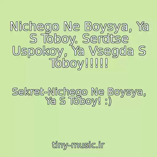 کاور آهنگ Nichego Ne Boysya, Ya S Toboy. Serdtse Uspokoy, Ya Vsegda S Toboy!!!!! از Sekret-Nichego Ne Boysya, Ya S Toboy! :)