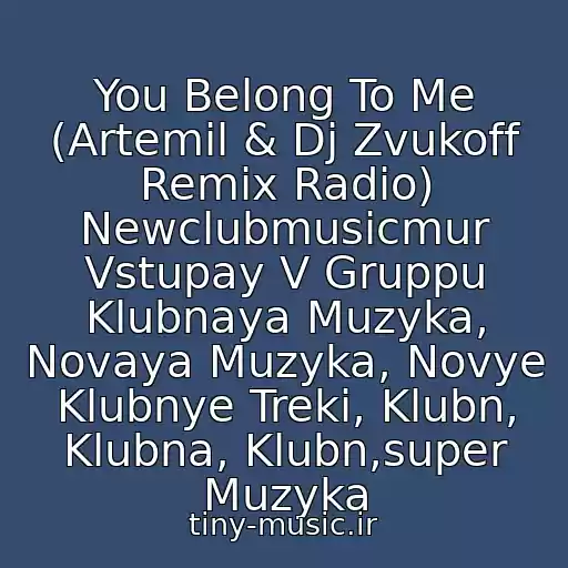 کاور آهنگ You Belong To Me (Artemil & Dj Zvukoff Remix Radio) Newclubmusicmur Vstupay V Gruppu Klubnaya Muzyka, Novaya Muzyka, Novye Klubnye Treki, Klubn, Klubna, Klubn,super Muzyka از Bobina Feat. Betsie Larkin